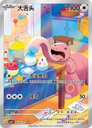 Lickitung (C) 0207/07 - Gem Pack Volume 4