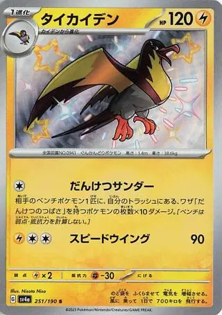 Kilowattrel 251 Japanese - sv4a Shiny Treasure ex Pokesingles