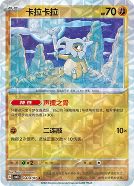 Cubone [Rotary] #404  - Chinese Gem Pack 3 [CBB3C] Pokesingles