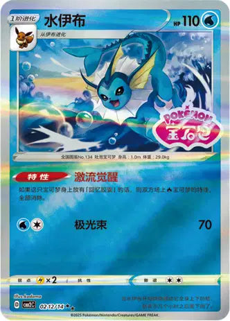 Vaporeon 0212/14 Gem Pack Volume 2 Pokemon Near Mint