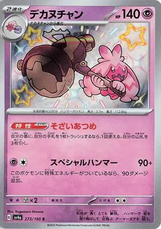 Tinkaton 273 Japanese - sv4a Shiny Treasure ex Pokesingles