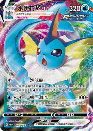 Vaporeon VMAX 0214 (C) - Gem Pack Volume 2