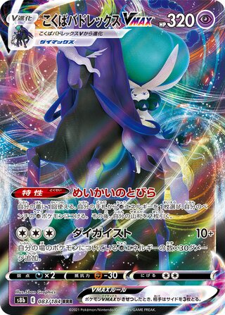 Shadow Rider Calyrex VMAX (JP)  83 - VMAX Climax