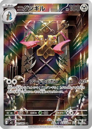 Doublade (JP) 091/080 - Nihil Zero
