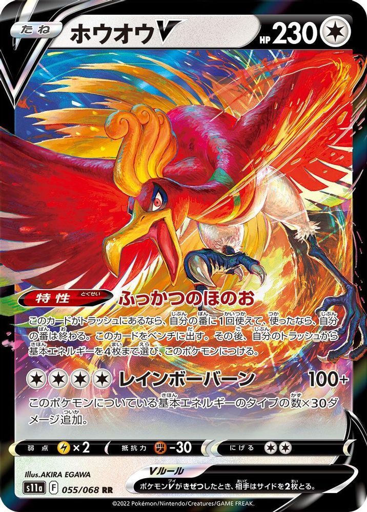 Ho-Oh V (JP)  55 - S11a: Incandescent Arcana