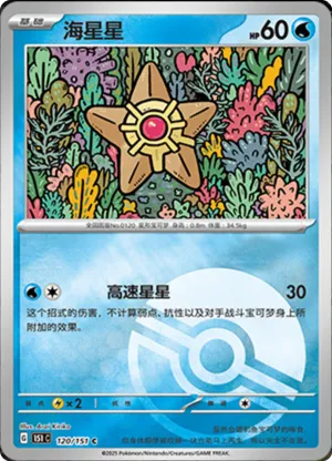 Staryu  Pokeball Holo 120 - Chinese [151 C] Pokesingles