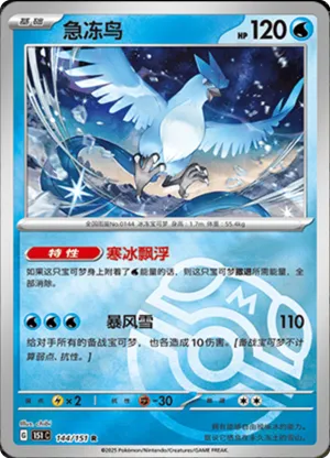 Articuno  Master Ball Holo 144 - Chinese [151 C] Pokesingles