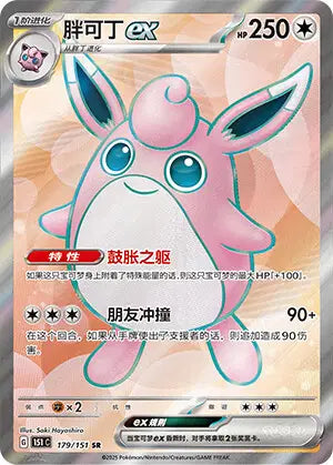 Wigglytuff ex (C) 179 - Collect 151