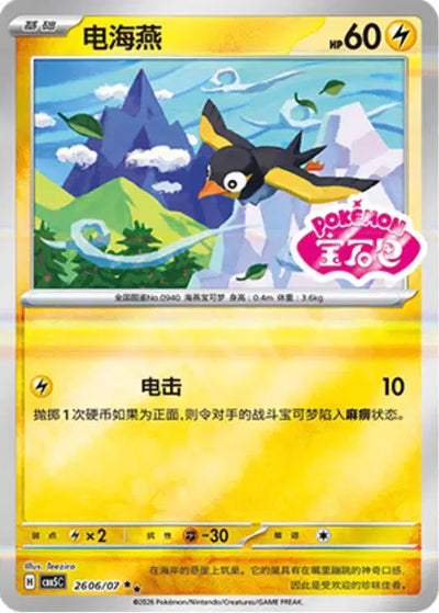 Wattrel (C) 2606 Stamped - Gem Pack Volume 5