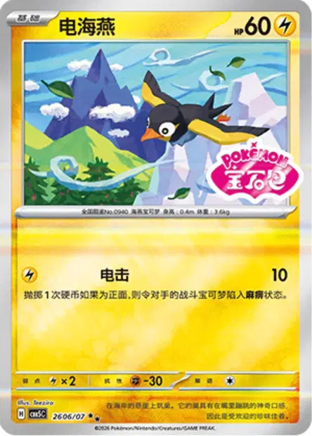 Wattrel (C) 2606 Stamped - Gem Pack Volume 5