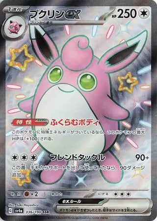 Wigglytuff ex 336 Japanese - sv4a Shiny Treasure ex Pokesingles