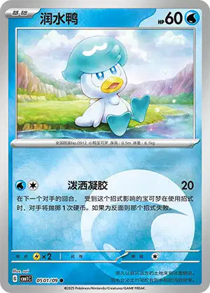 Quaxly #501  - Chinese Gem Pack 1 [CBB1C] Pokesingles