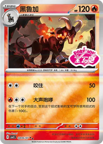 Houndoom (C) 0806 Stamped - Gem Pack Volume 5