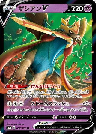Zacian V (JP)  67 - VSTAR Universe