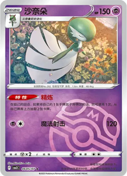 Gardevoir [Masterball] #605  - Chinese Gem Pack 3 [CBB3C] Pokesingles