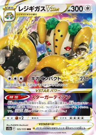 Regigigas VSTAR (JP)  125 - VSTAR Universe