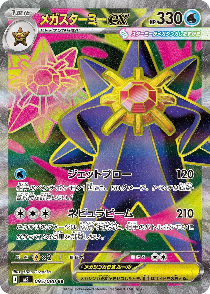 Mega Starmie ex (JP)  95 - Nihil Zero