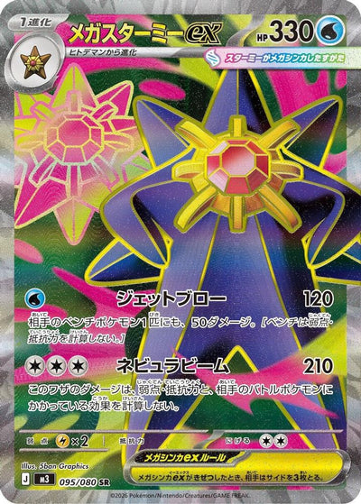 Mega Starmie ex (JP)  95 - Nihil Zero