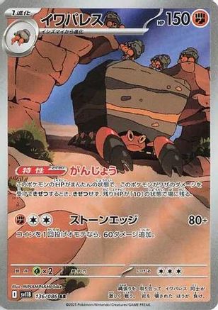 Crustle (JP) 136/086 - SV11B: Black Bolt