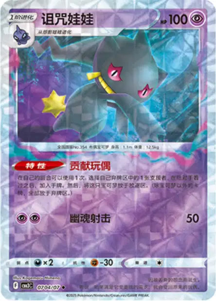 Banette [Rotary] #704  - Chinese Gem Pack 3 [CBB3C] Pokesingles