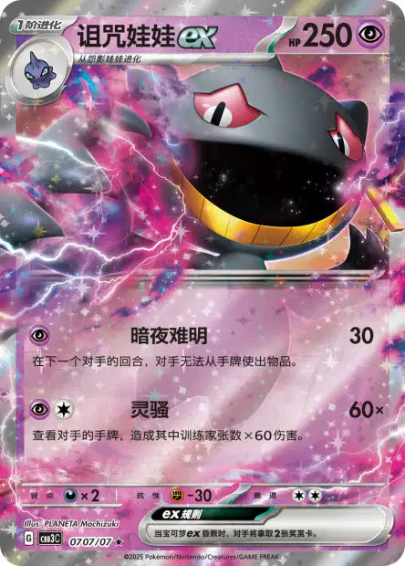 Banette ex #707  - Chinese Gem Pack 3 [CBB3C] Pokesingles