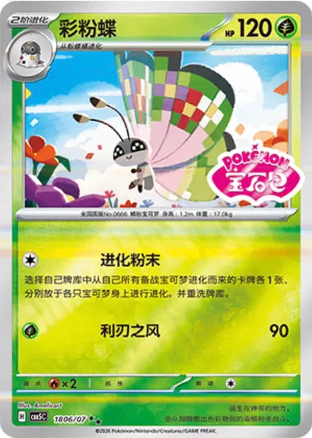 Vivillon (C) 1806 Stamped - Gem Pack Volume 5