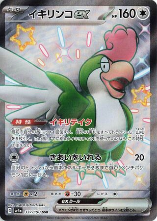 Squawkabilly EX (JP) Holo 337/190 - Shiny Treasure ex