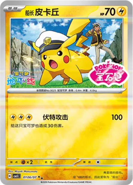 Captain Pikachu (C) 0106/007 - Gem Pack Volume 5