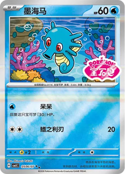Horsea (C) 0506 Stamped - Gem Pack Volume 5