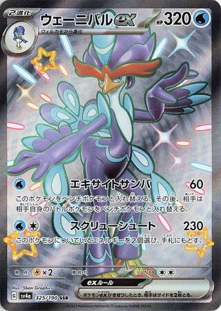 Quaquaval EX (JP) Holo 325/190 - Shiny Treasure ex