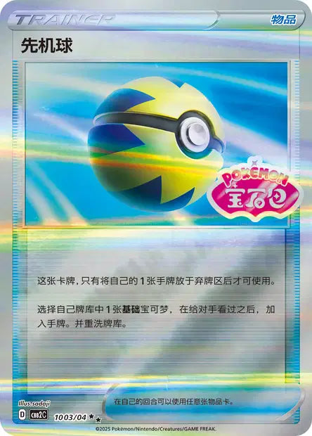 Quick Ball (C) 1003/04 Stamped - Gem Pack Volume 2