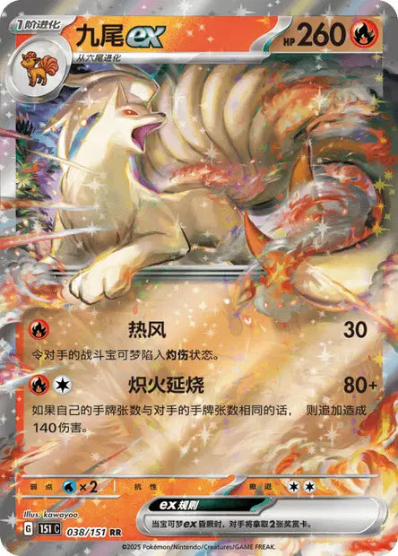 Ninetales ex (C) 038 - Collect 151