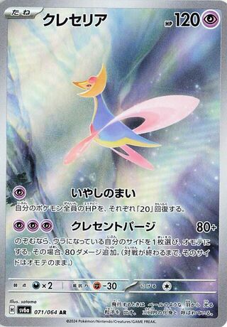 Cresselia (JP) 071 - Night Wanderer