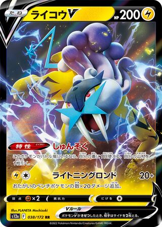 Raikou V (JP)  38 - VSTAR Universe