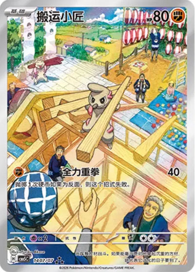 Timburr (C) 1407 - Gem Pack Volume 5