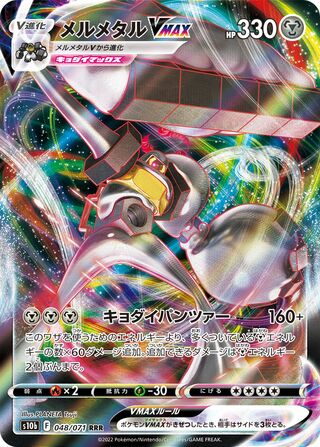 Melmetal VMAX (JP)  48 - Pokemon GO