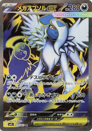 Mega Absol EX (JP)  79 - Mega Brave