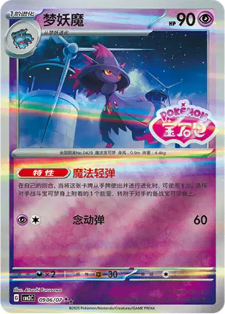 Mismagius [Stamped] #906  - Chinese Gem Pack 3 [CBB3C] Pokesingles