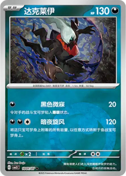 Darkrai #1001  - Chinese Gem Pack 3 [CBB3C] Pokesingles