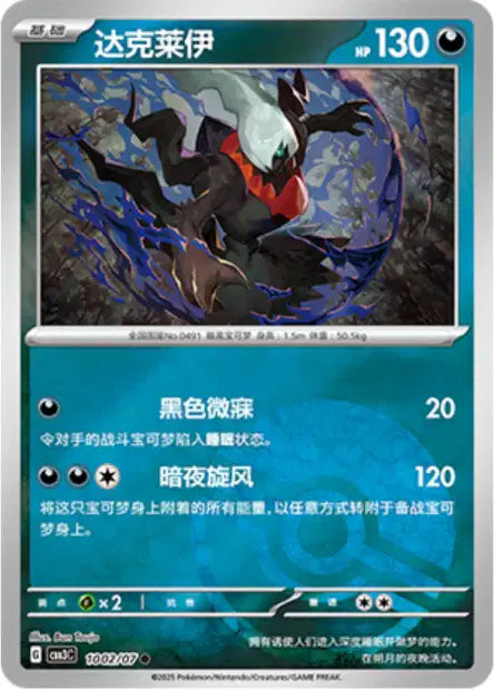 Darkrai [Pokeball] #1002  - Chinese Gem Pack 3 [CBB3C] Pokesingles