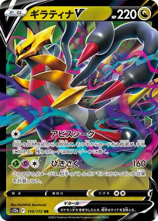 Giratina V (JP)  110 - VSTAR Universe