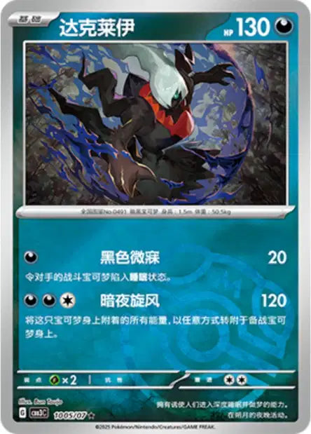 Darkrai [Masterball] #1005  - Chinese Gem Pack 3 [CBB3C] Pokesingles
