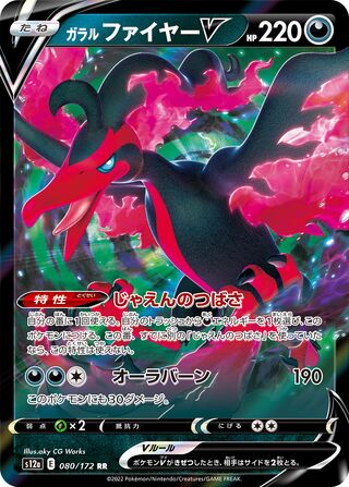 Galarian Moltres V (JP)  80 - VSTAR Universe