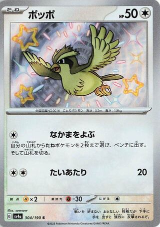 Pidgey (JP) Shiny 304 - Shiny Treasure ex