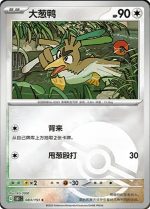 Farfetch'd  Pokeball Holo 083 - Chinese [151 C] Pokesingles