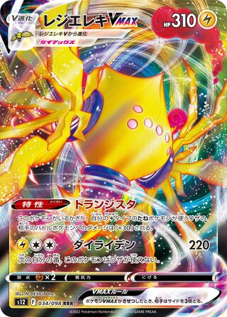 Regieleki VMAX (JP)  34 - Paradigm Trigger
