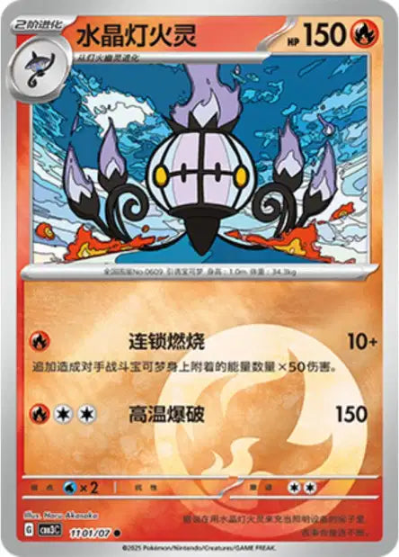 Chandelure #1101  - Chinese Gem Pack 3 [CBB3C] Pokesingles