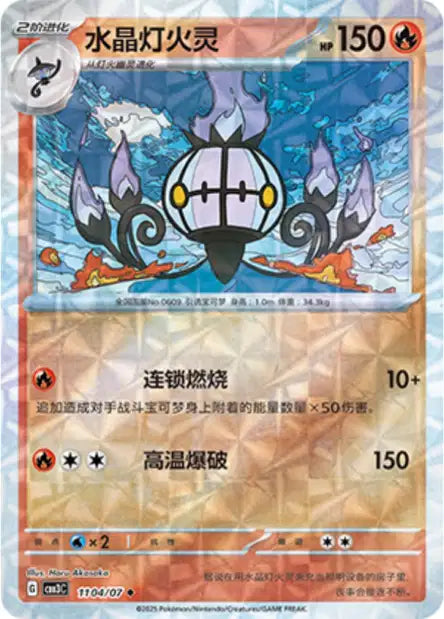 Chandelure [Rotary] #1104  - Chinese Gem Pack 3 [CBB3C] Pokesingles