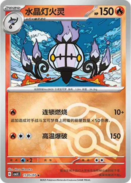 Chandelure [Masterball] #1105  - Chinese Gem Pack 3 [CBB3C] Pokesingles