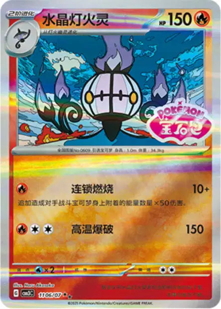 Chandelure [Stamped] #1106  - Chinese Gem Pack 3 [CBB3C] Pokesingles